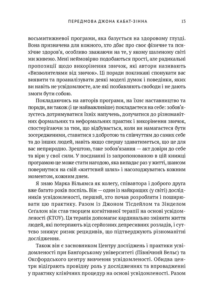 Усвідомленість. Як знайти гармонію в нашому шаленому світі - фото 10