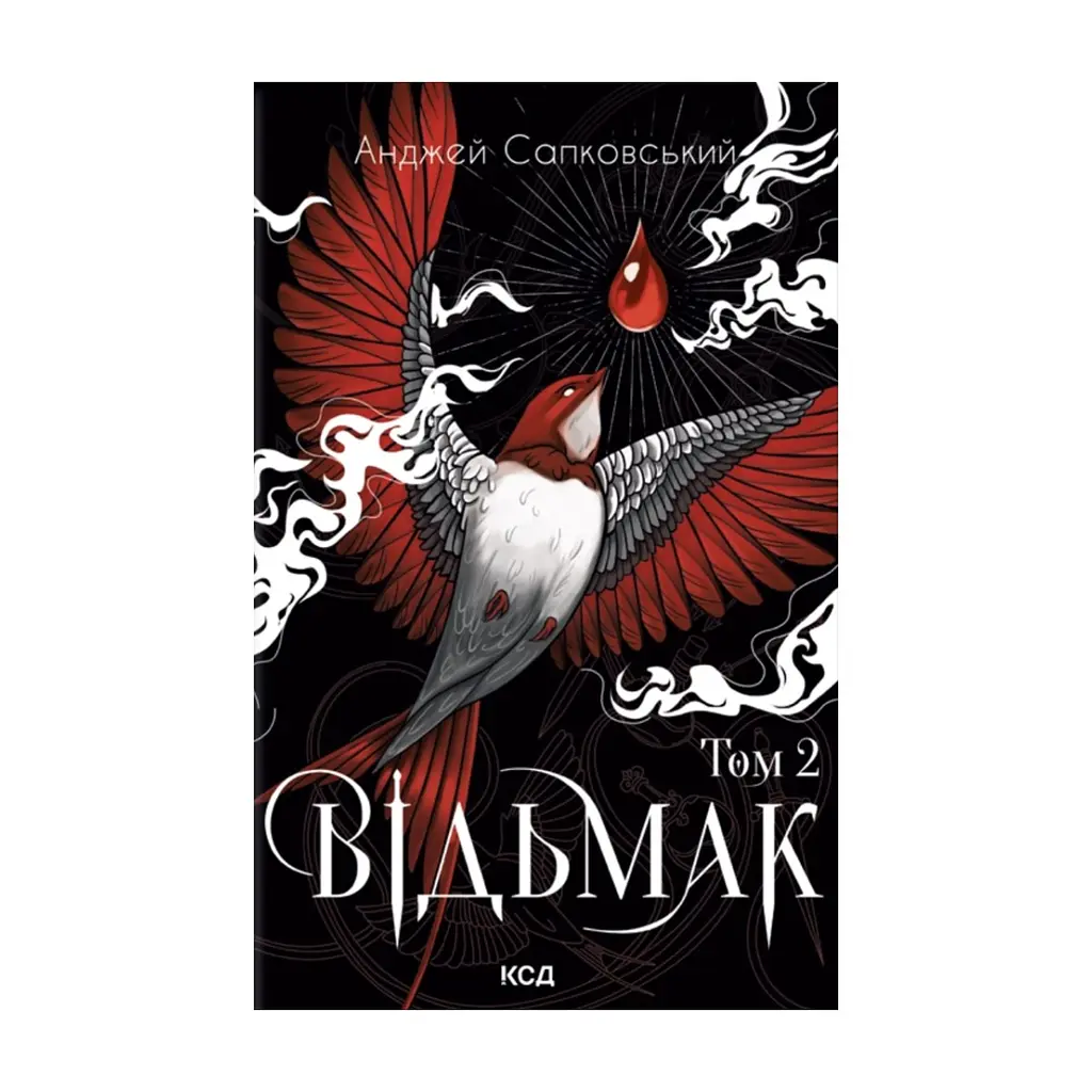 Книга Відьмак. Том 2 - Анджей Сапковський КСД (9786171520103)