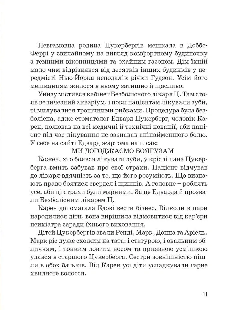 Марк Цукерберг - Валентина Вздульська - фото 4