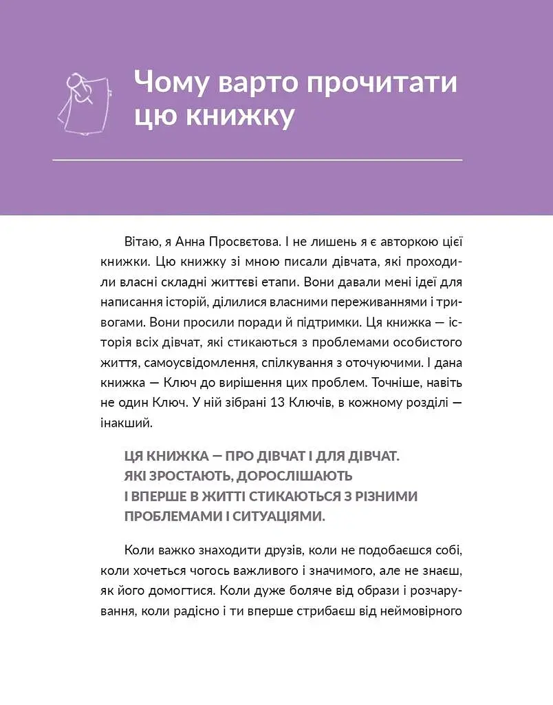 13 ключів до розуміння себе, свого оточення та своїх стосунків - Анна Просвєтова - фото 7