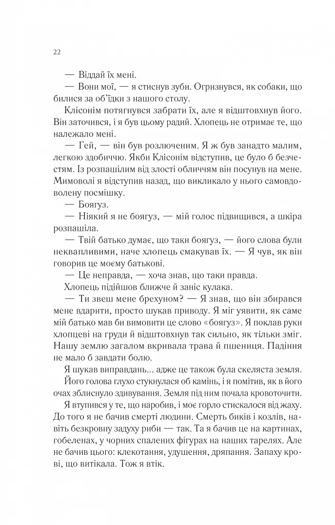 Пісня Ахілла - Медлін Міллер - фото 18