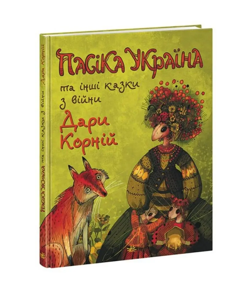 Пасіка «Україна» та інші казки з війни