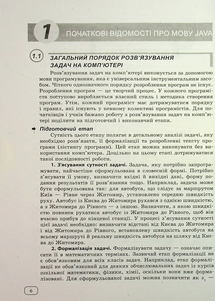 Інформатика. Вивчаємо Java у школі - Віктор Руденко - фото 6