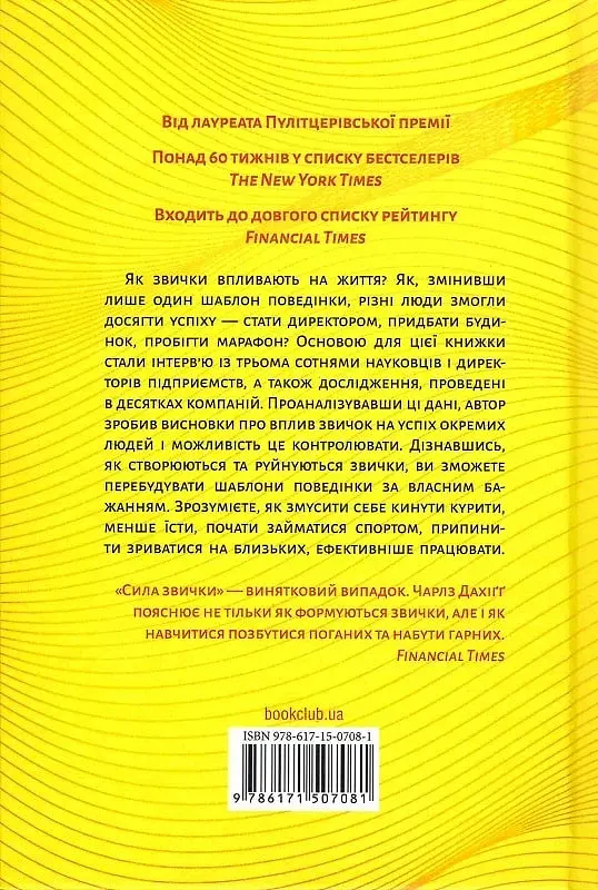 Сила звички. Чому ми діємо так, а не інакше в житті та бізнесі - фото 2