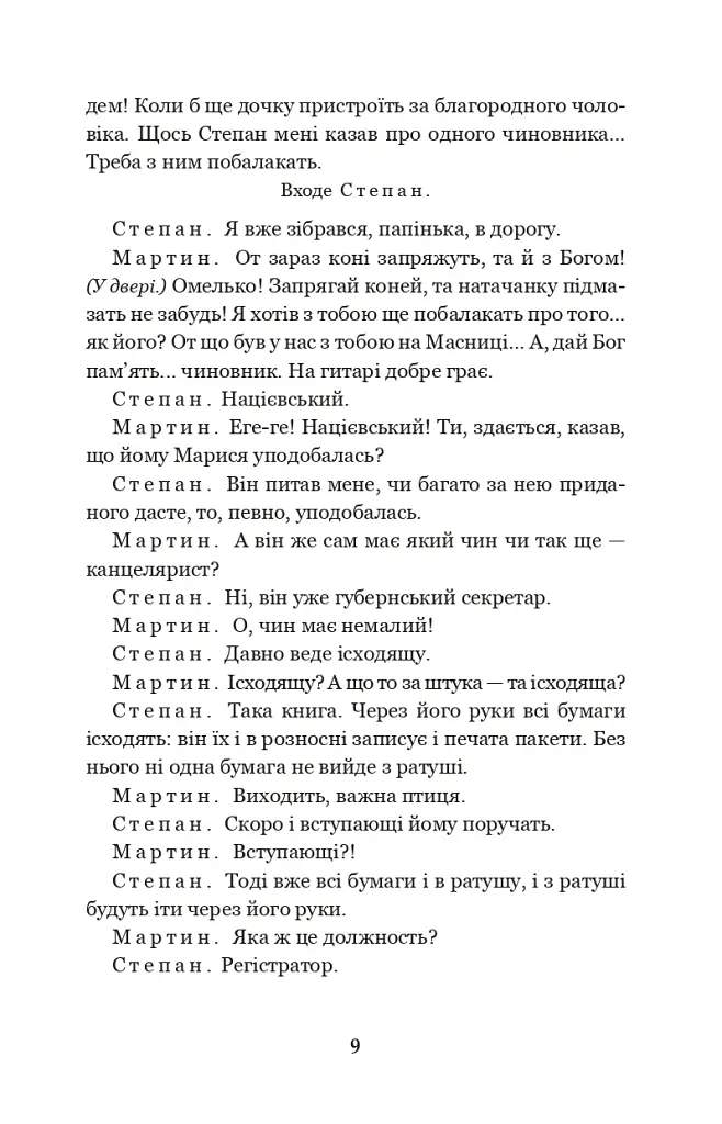 Мартин Боруля. Хазяїн. Сто тисяч - Іван Карпенко-Карий - фото 8
