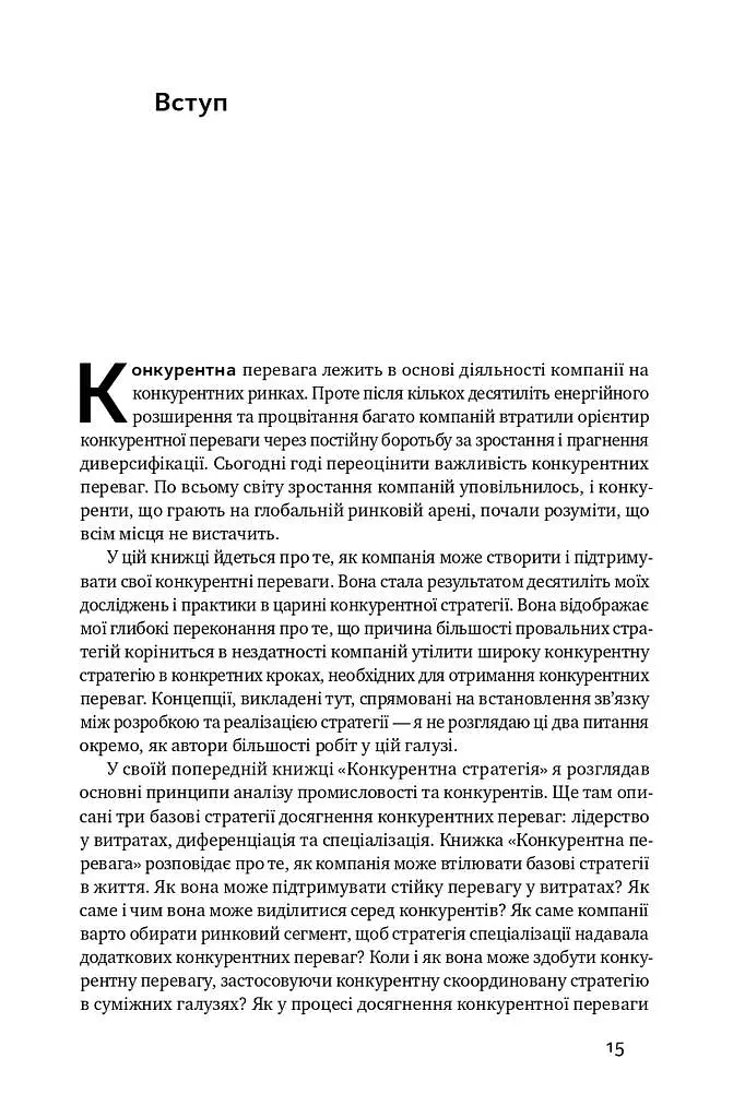 Конкурентна перевага. Як досягати стабільно високих результатів - Майкл Портер - фото 7