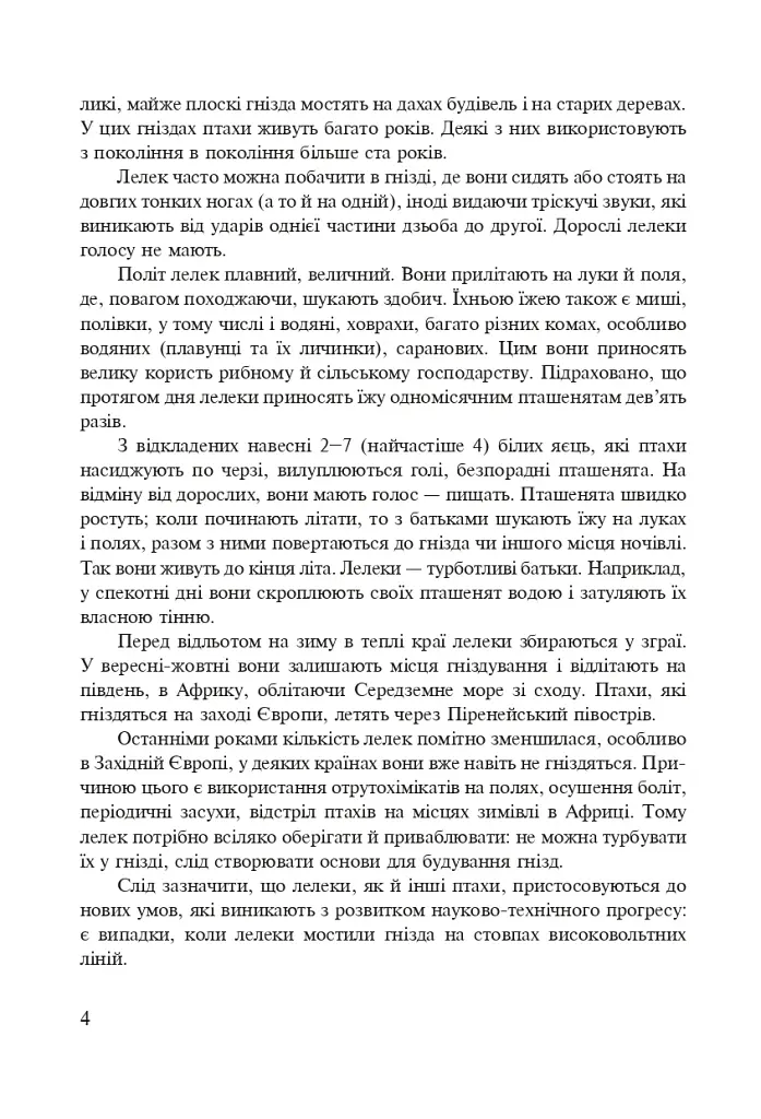 Символи України. Лелека. 1-4 класи. Посібник для вчителя - фото 3