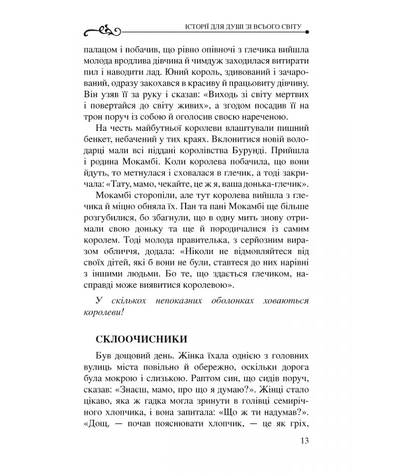 Історії для душі зі всього світу - Бруно Ферреро - фото 16