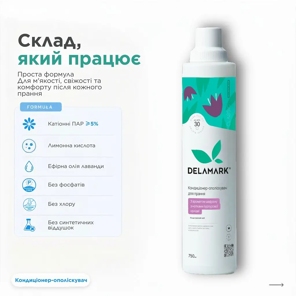 Кондиціонер-ополіскувач DeLaMark з ароматом шафрану та пурпурової орхідеї 750 г (4820152330567) - фото 6