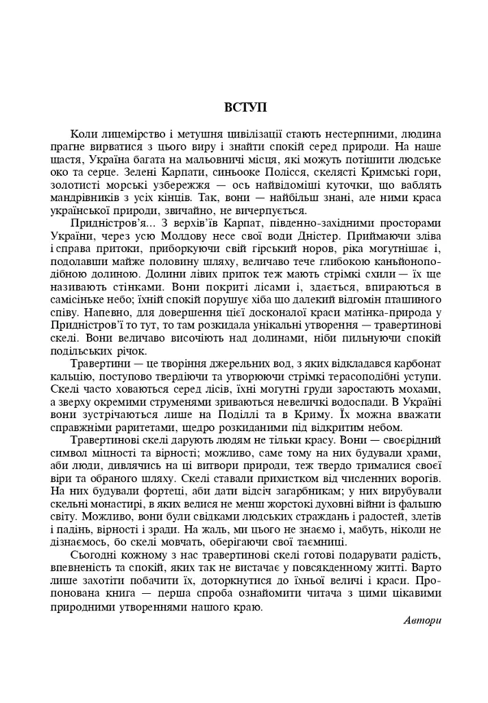 Травертиновые скалы Среднего Приднестровья. Пособие-путеводитель - фото 2