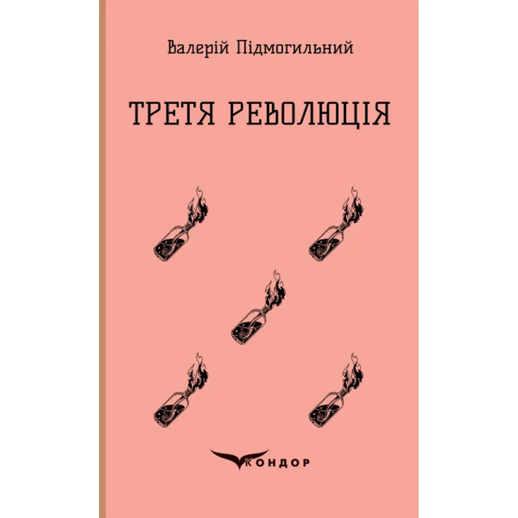 Третя революція. Вибрані твори - Валер'ян Підмогильний