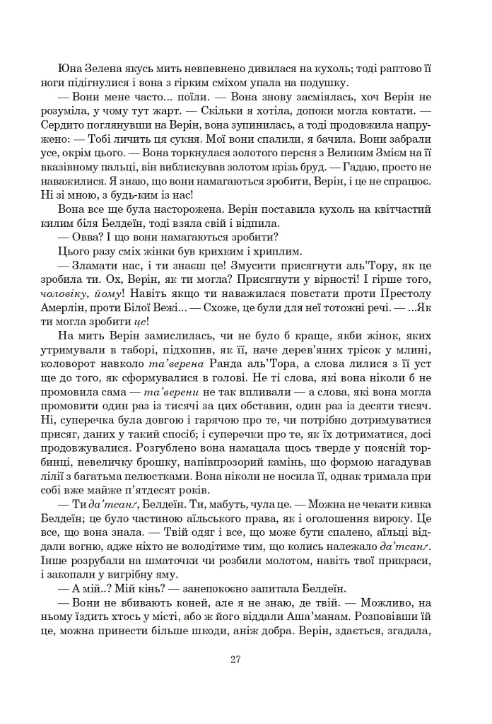 Колесо Часу. Книга 8. Шлях кинджалів - фото 21