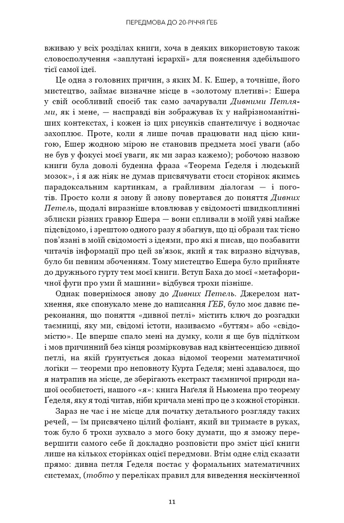 Ґедель, Ешер, Бах. Вічне золоте плетиво - Дуґлас Р. Гофстедтер - фото 8