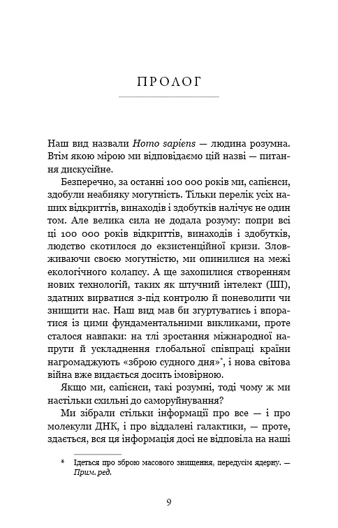 Nexus. Коротка історія інформаційних мереж від кам’яного віку до ШІ - фото 4