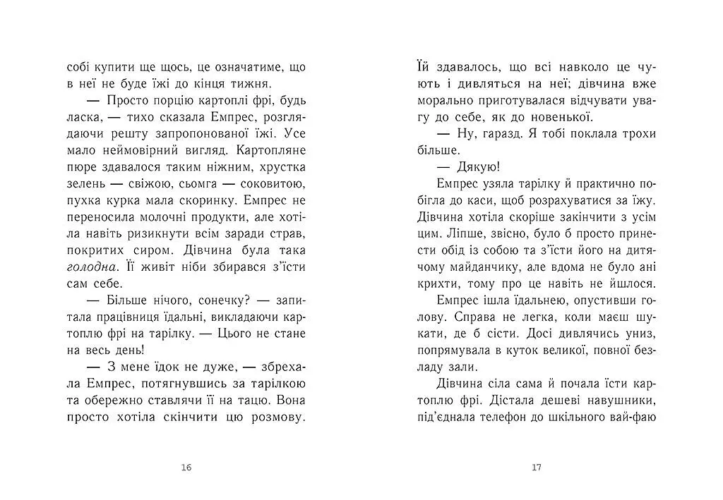 Young Adult. Сучасна проза: Емпрес і Анія - Карті-Вільямс Кендіс - фото 3