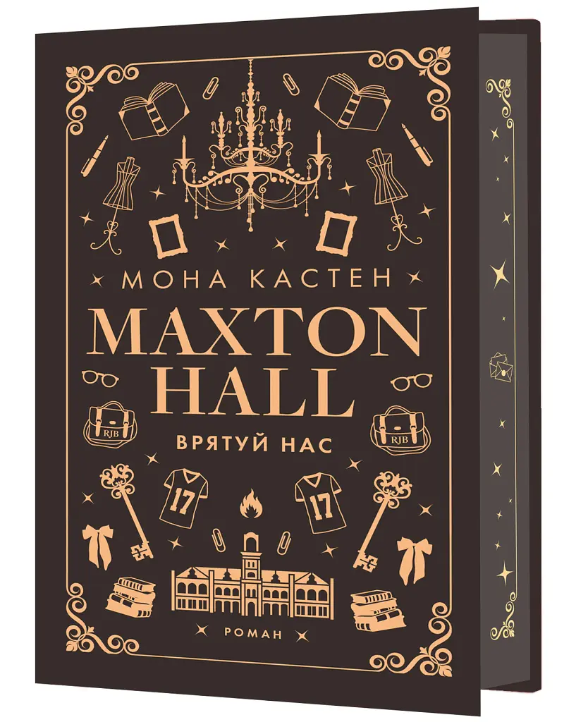 Макстон-хол. Книга 3: Врятуй нас - Мона Кастен - фото 2