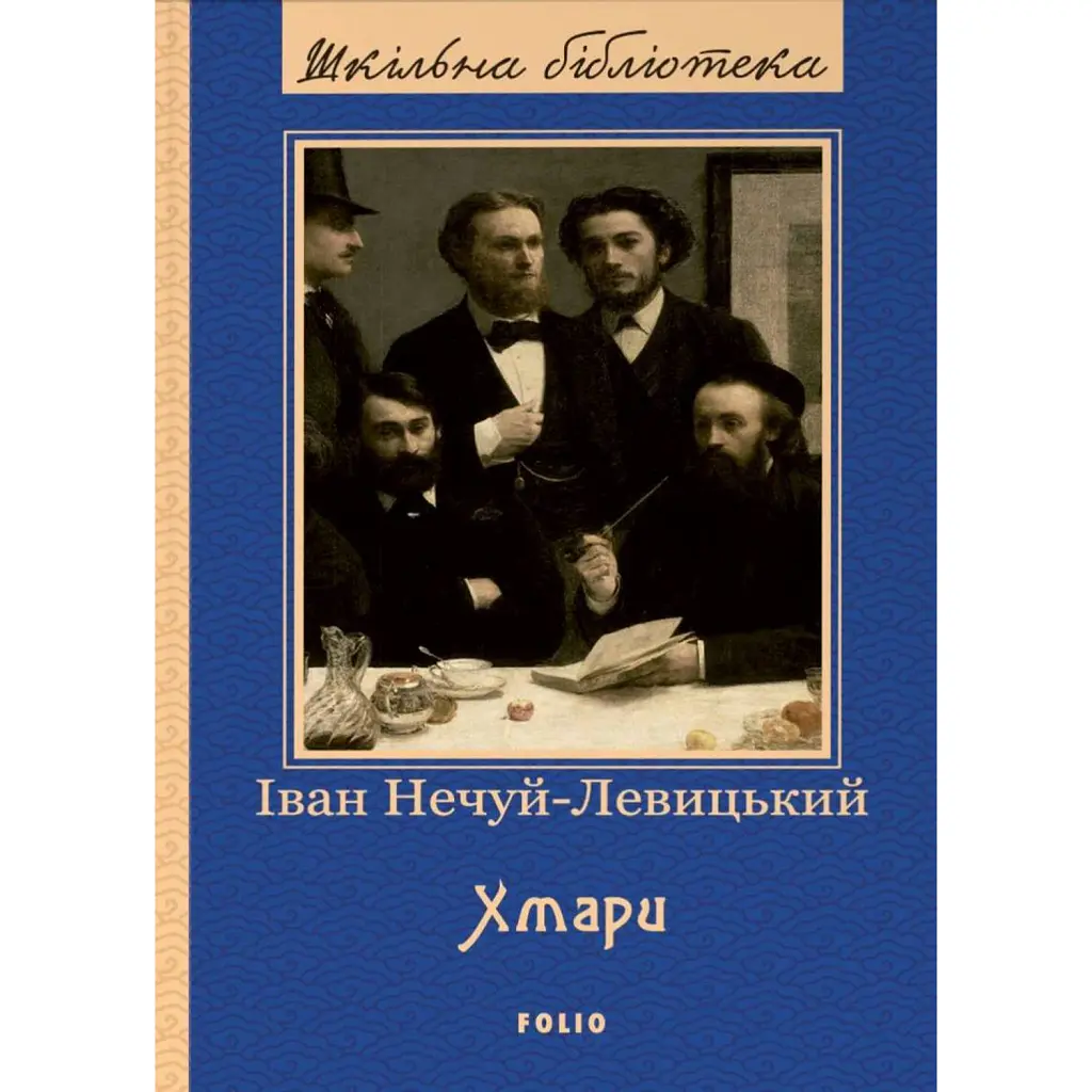 Хмари - Іван Нечуй-Левицький