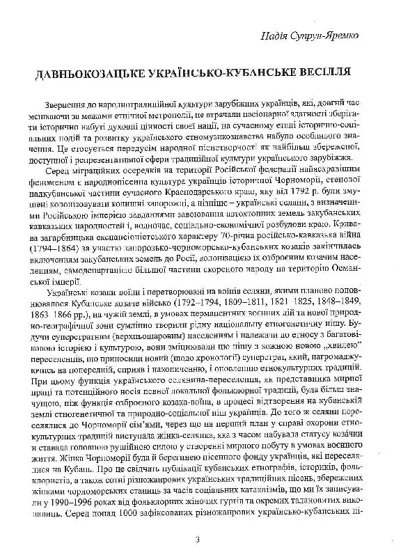 Весільні пісні українців Кубані. Фонографічний збірник. Антологія українських народних пісень Кубан - Надія Супрун-Яремко - фото 3