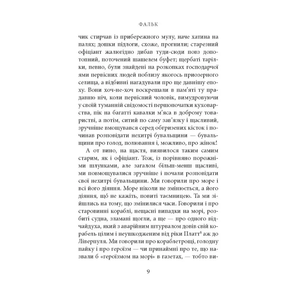 Книга Фальк. Емі Фостер. Завтра - Джозеф Конрад Астролябія (9786176641339) - фото 8
