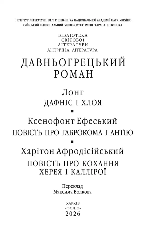 Давньогрецький роман. Дафніс і Хлоя. Повість про Габрокома і Антію. Повість про кохання Херея і Каллірої - Лонг - фото 2