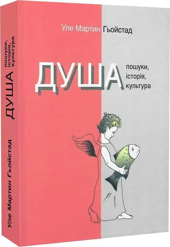 Душа. Пошуки, історія, культура — Уле Мартин Гьойстад | Ніка Центр, книга українською, нова, тверда