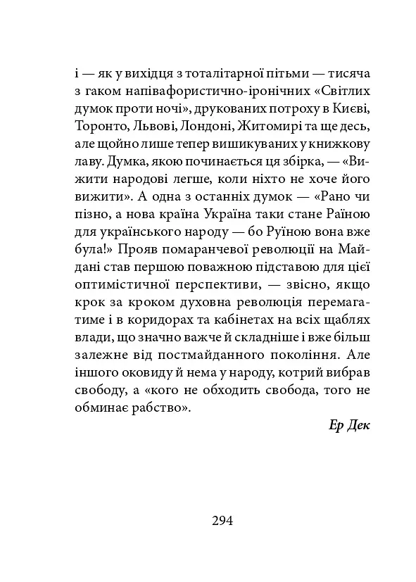 Світлі думки проти ночі. Афоризми і щось близьке до них - Ростислав Доценко - фото 7