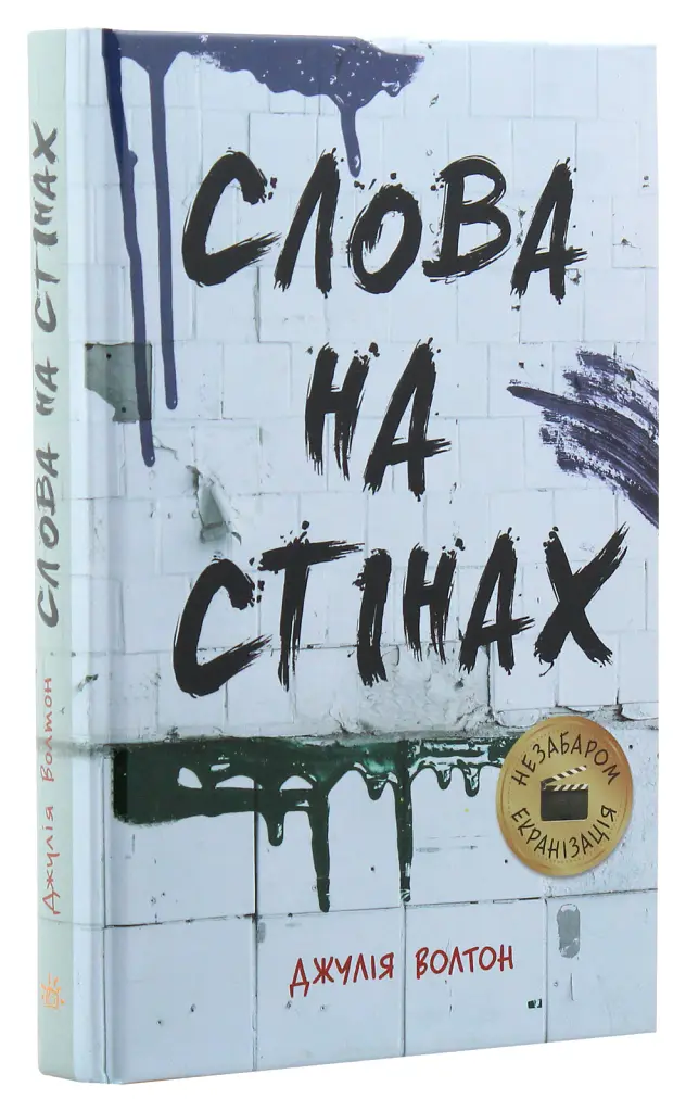 Слова на стінах - Джулія Уолтон - фото 3