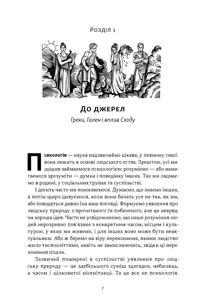 Коротка історія психології - Нікі Гейз - фото 2