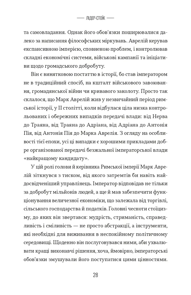 Лідер-Стоїк. Античні уроки для успіху в бізнесі - Джон Селларс - фото 6