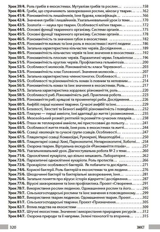 Біологія. Книга для вчителя 7 клас - Ольга Тагліна - фото 3