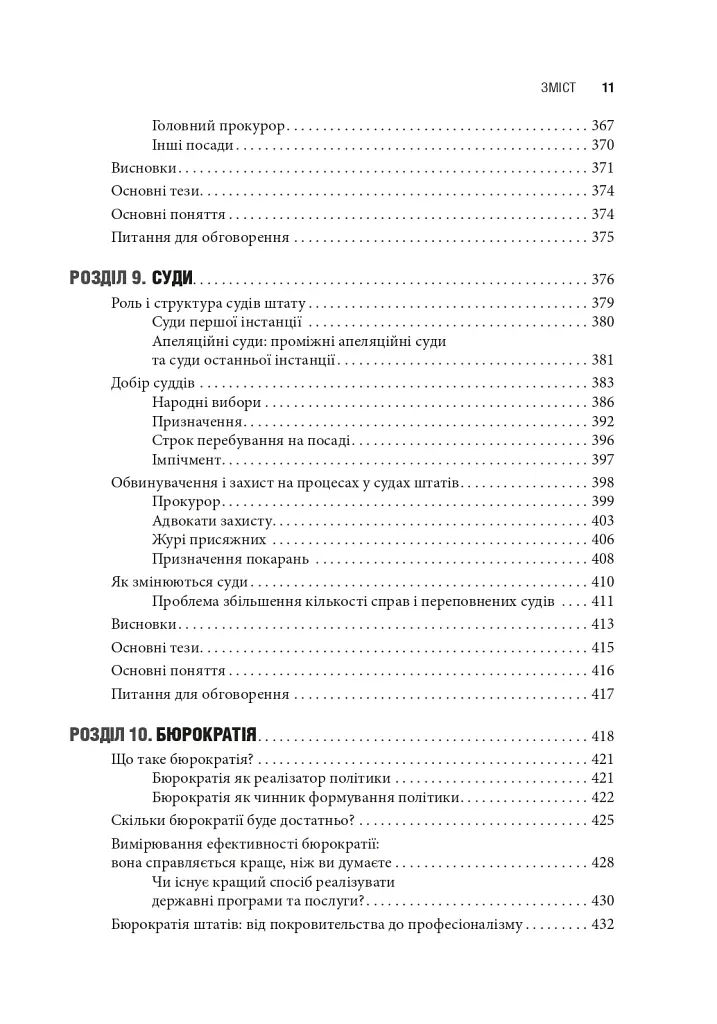 Сполучені Штати Америки. Урядування у штатах і місцевих громадах - фото 7