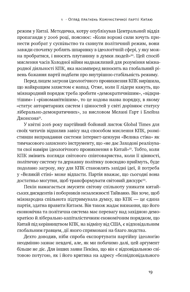 Прихована рука Китаю. Як КНР непомітно захоплює світ - Марайке Ольберґ - фото 19