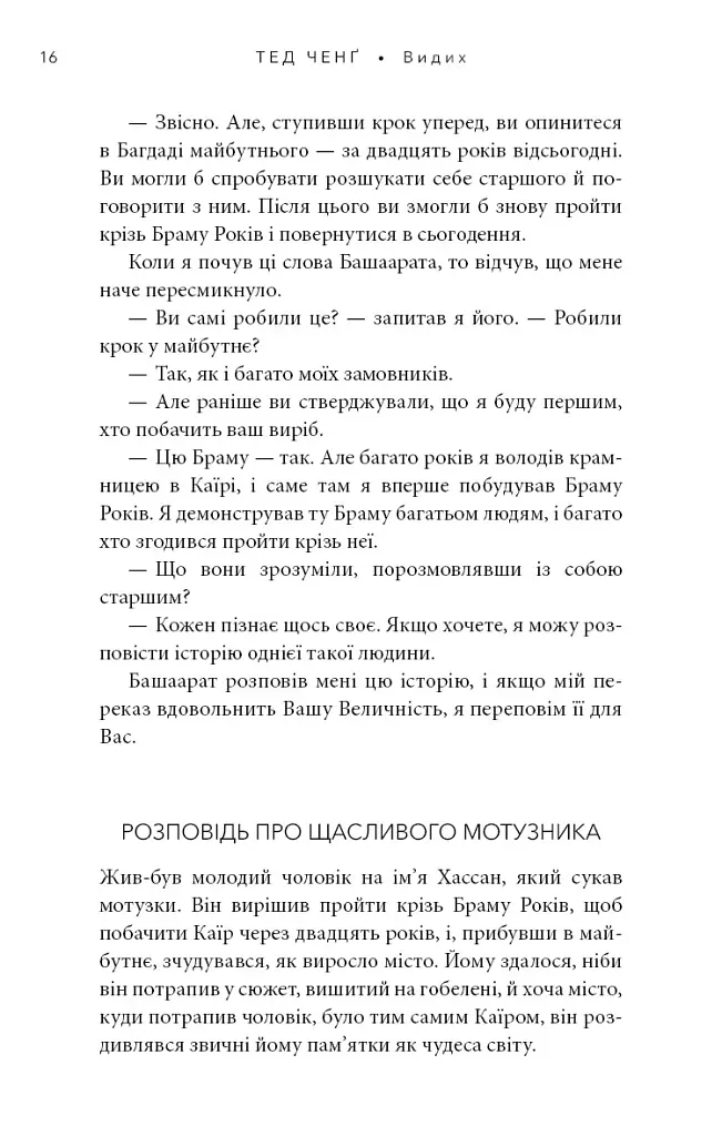 Видих - Тед Ченґ - фото 11