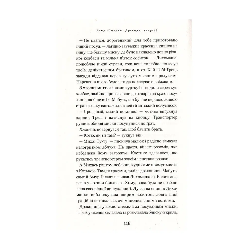 Книга Дракони, вперед! - Катя Штанко А-ба-ба-га-ла-ма-га (9786175850718) - фото 10