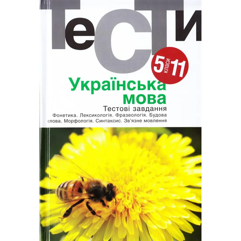 Українська мова. Тестові завдання 5-11 кл. - Гуйванюк - АКАДЕМІЯ (105314) - Ніна Гуйванюк