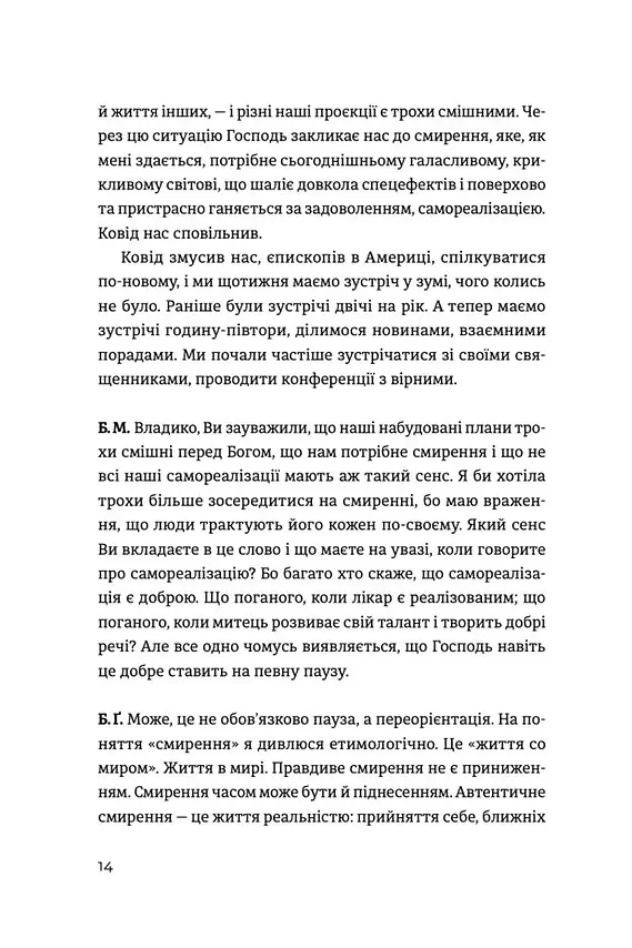 Жити Таїнством - Богдана Матіяш - фото 5