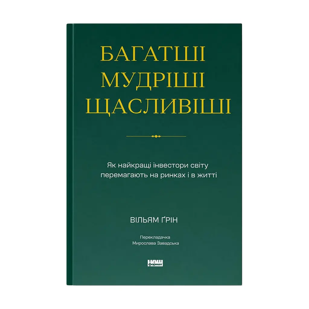 Книга Багатші, мудріші, щасливіші - Вільям Ґрін Наш Формат (9786178650766)