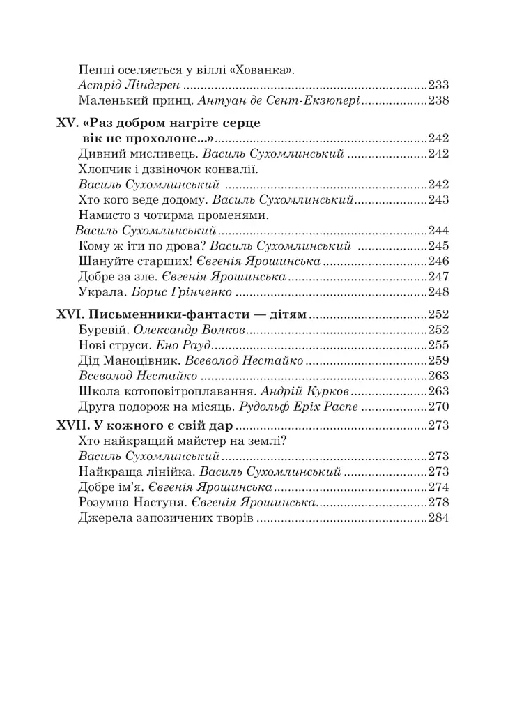 Українська мова та читання. 4 клас. Позакласне читання. Барвисте коромисло. Хрестоматія - фото 6