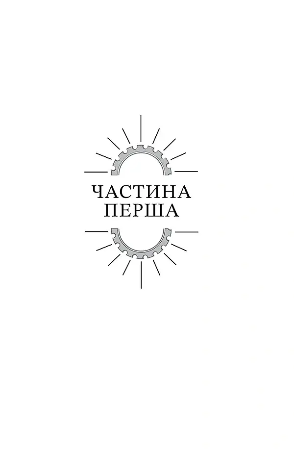 Смертні машини - Філіп Рів - фото 5