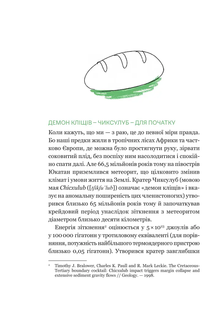 РаціON. Як їжа впливає на нас, а ми на неї - фото 16