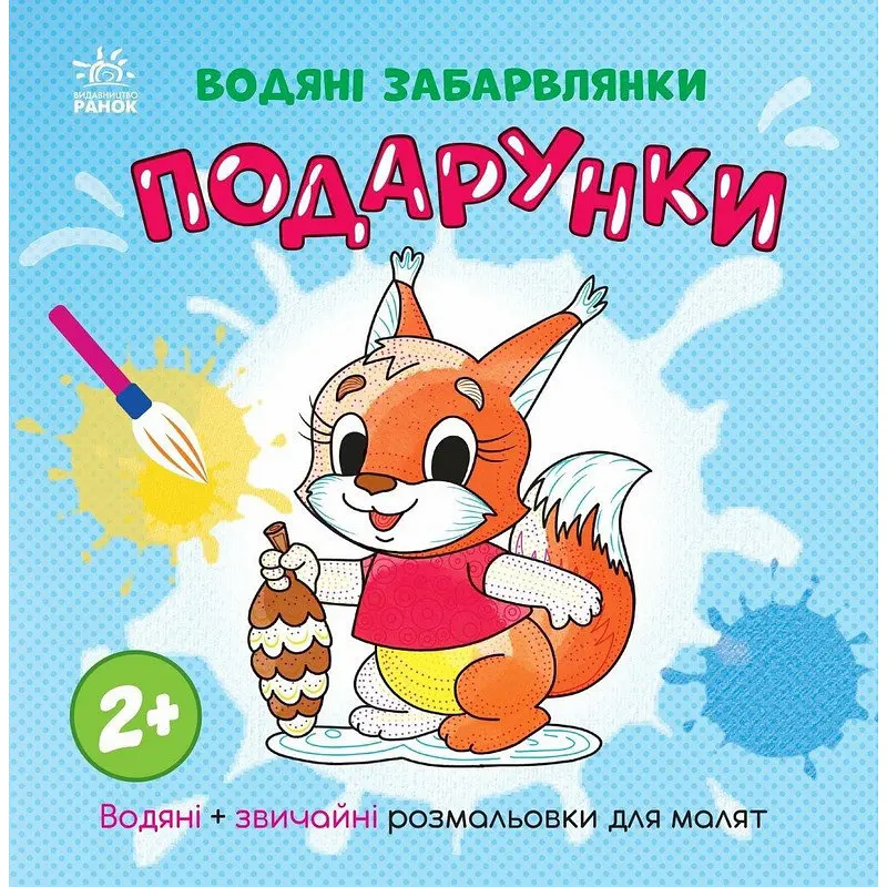 Розмальовка дитяча "Подарунки" 1806005 12 сторінок