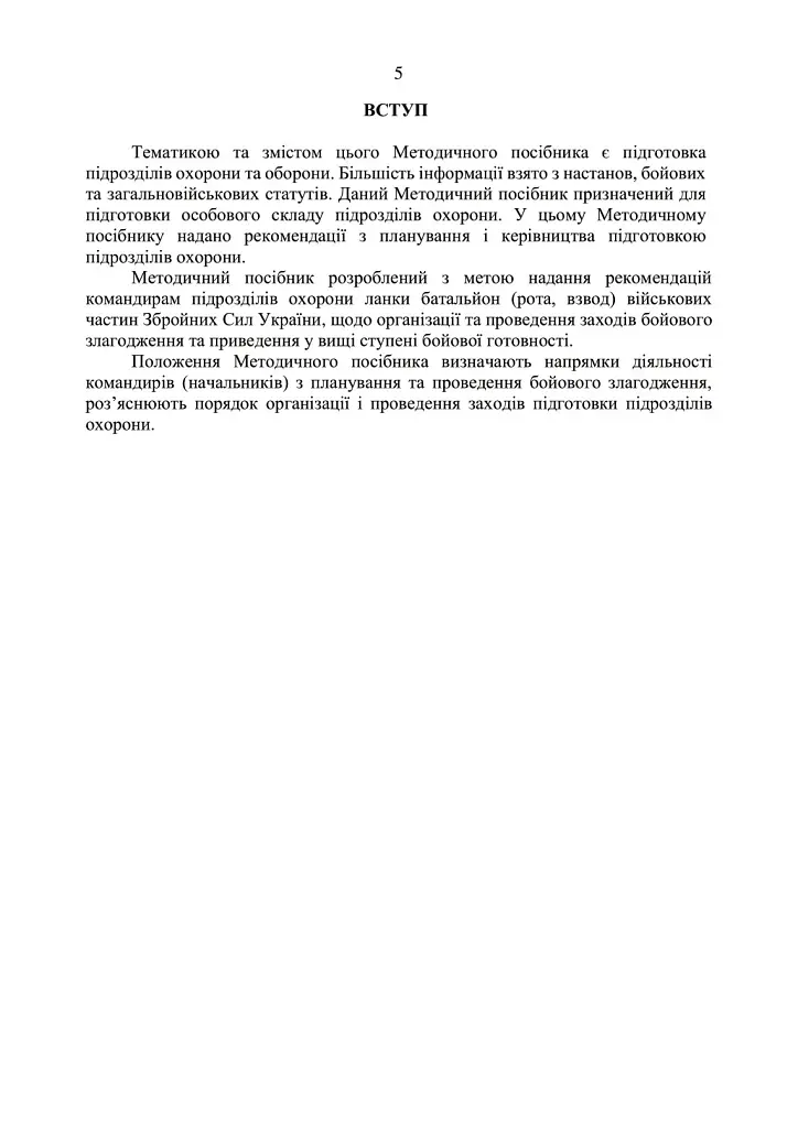 Підготовка підрозділів охорони арсеналів, баз, складів, аеродромів, пунктів управління, позицій (позиційних районів) РВІА, ЗРВ, РТВ - фото 4