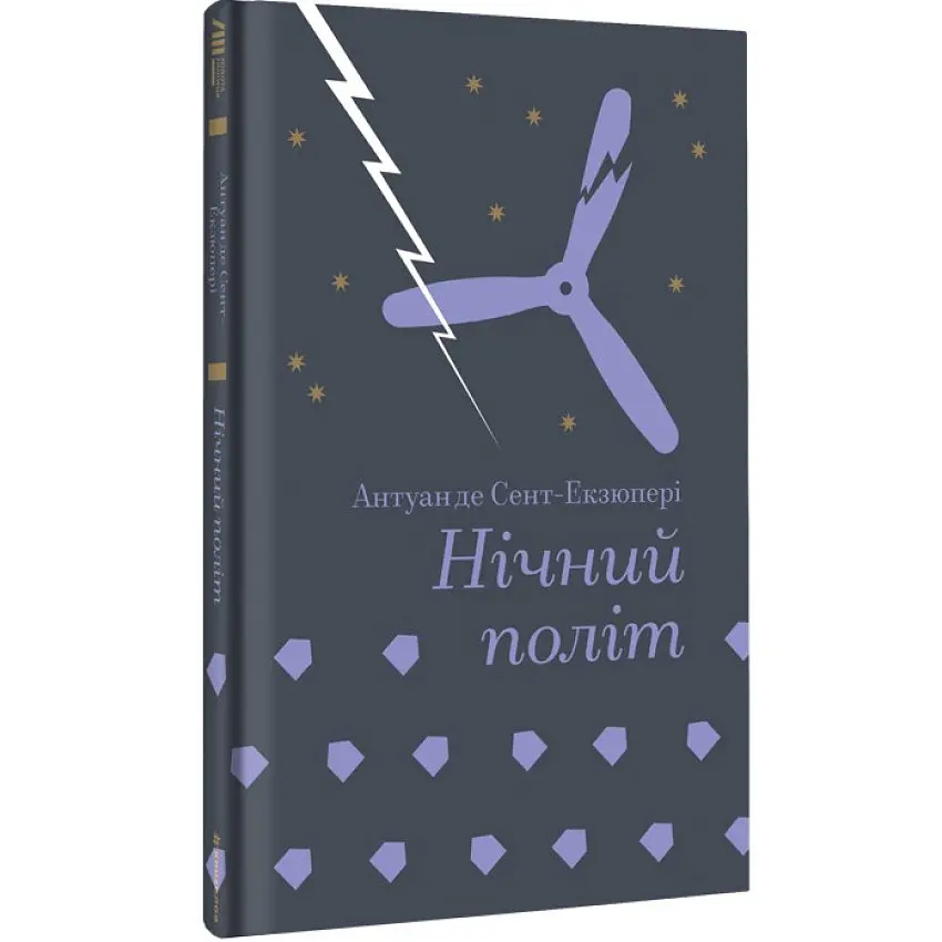 Нічний політ - Антуан де Сент-Екзюпері | Книголав, книга українською, нова, тверда