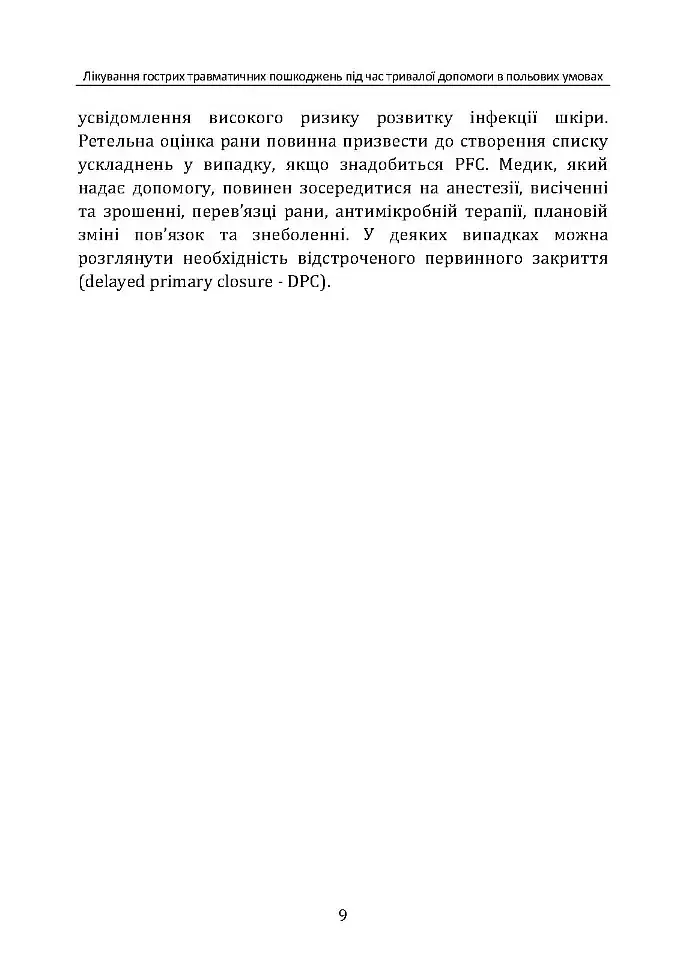 Лікування гострих травматичних пошкоджень під час тривалої допомоги в польових умовах CPG ID:62 - фото 8