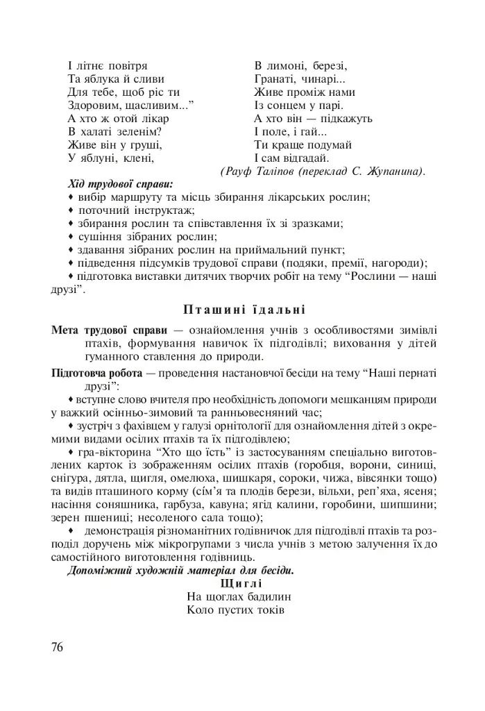 Паросток. Методика гуманистического воспитания младших школьников средствами природы. 1-4 классы - фото 6