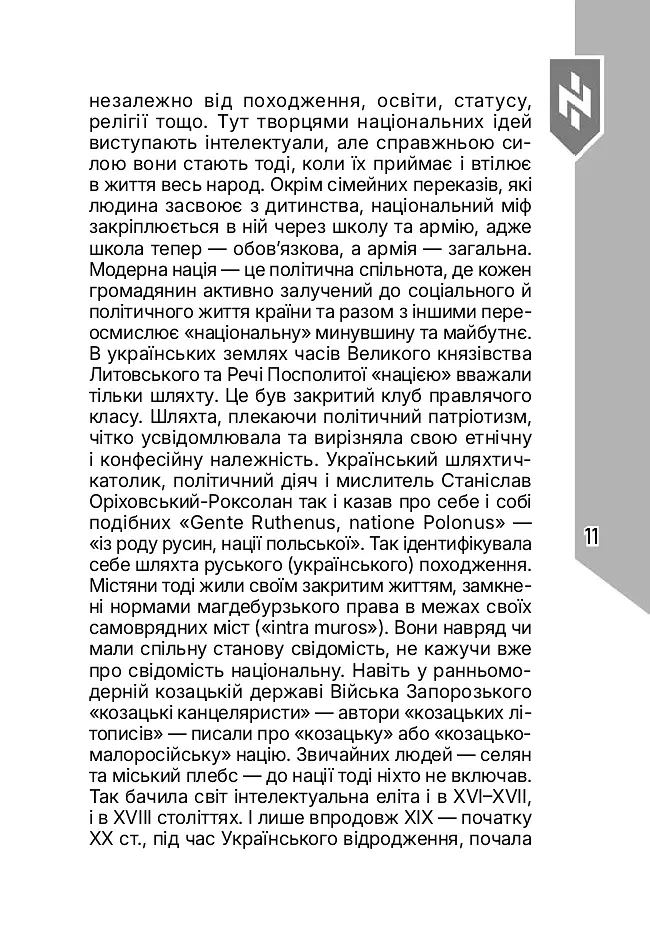 Світогляд українського воїна - Дем’ян Ґарт - фото 12