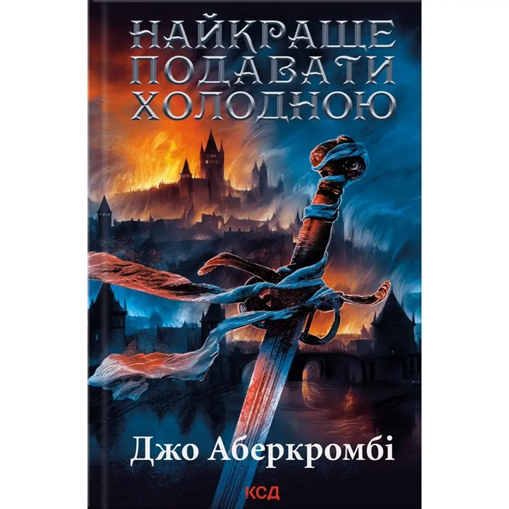 Найкраще подавати холодною - Джо Аберкромбі