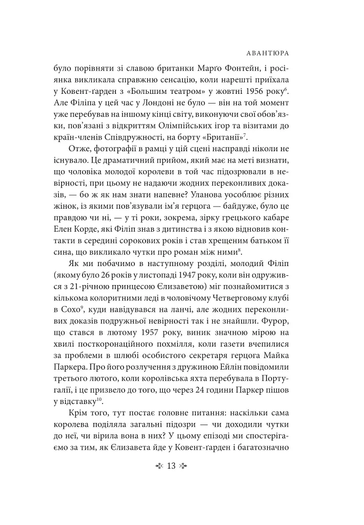 Корона. Книга 2. Політичний скандал, особиста боротьба та роки, які визначили Єлизавету ІІ (1956—1977) - фото 14