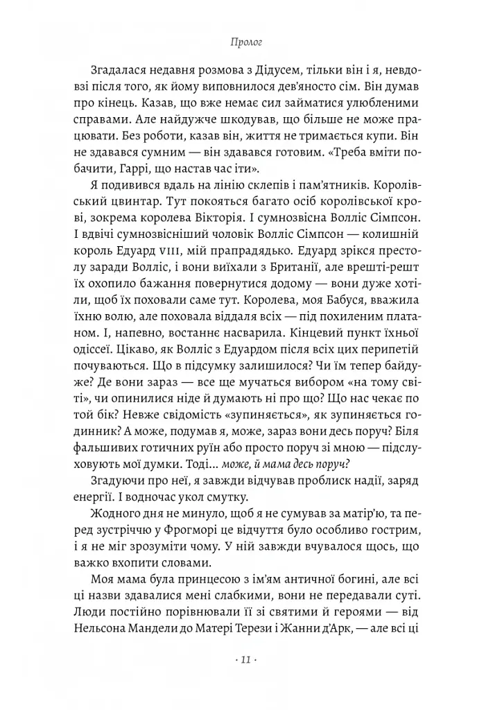 Запасний. Мемуари принца Гаррі, Герцога Сассекського - Принц Гаррі - фото 6