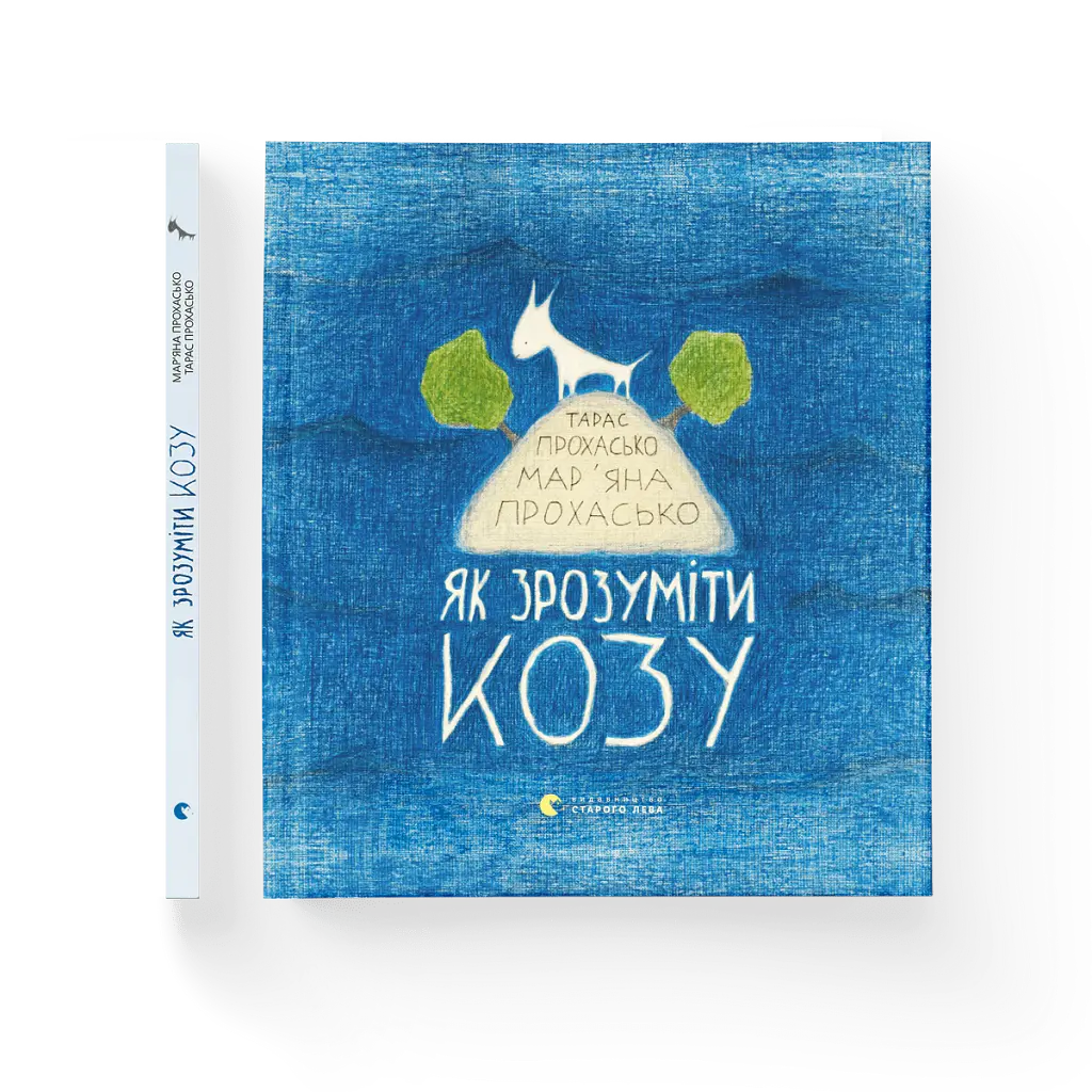 Як зрозуміти козу - Тарас Прохасько - фото 2